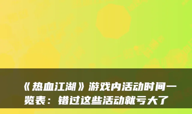 《热血江湖》游戏内活动时间一览表：错过这些活动就亏大了