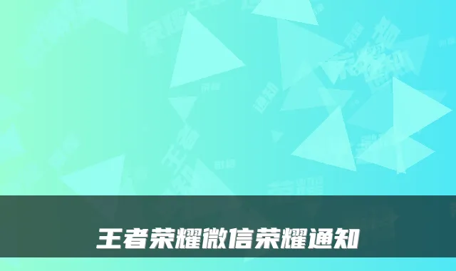 王者荣耀微信荣耀通知