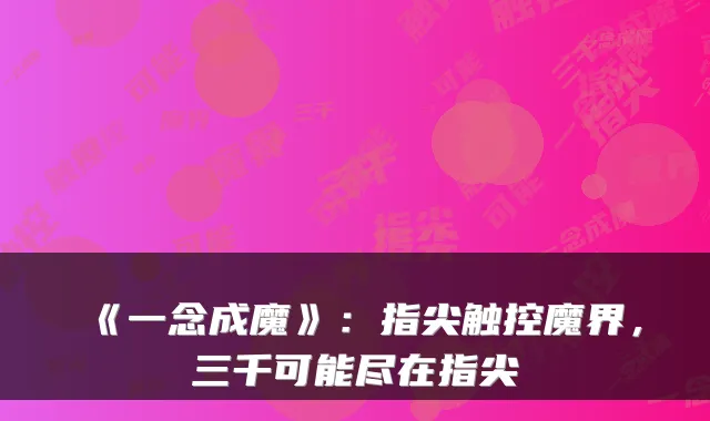 《一念成魔》：指尖触控魔界，三千可能尽在指尖