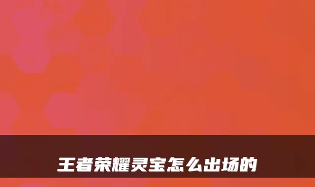 王者荣耀灵宝怎么出场的