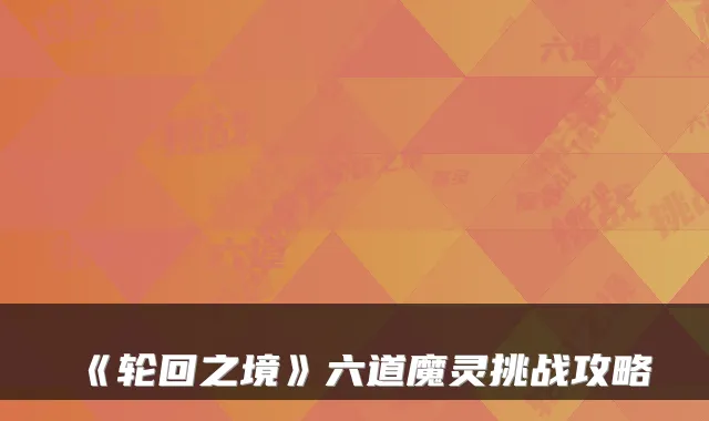《轮回之境》六道魔灵挑战攻略