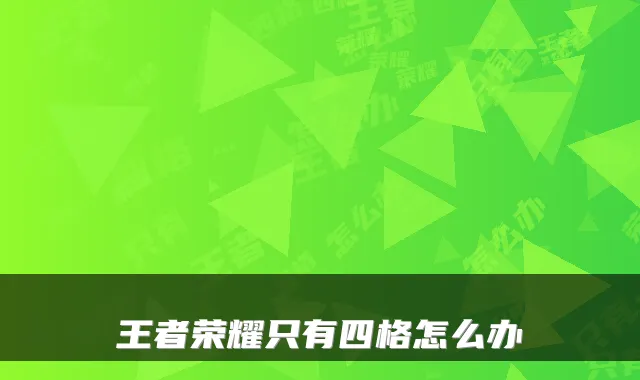 王者荣耀只有四格怎么办