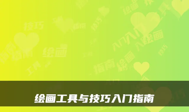 绘画工具与技巧入门指南