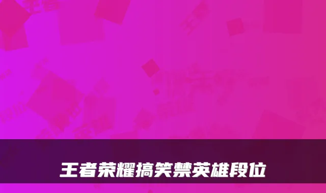 王者荣耀搞笑禁英雄段位