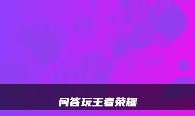 问答玩王者荣耀