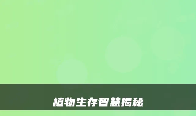植物生存智慧揭秘