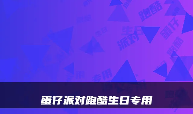 蛋仔派对跑酷生日专用