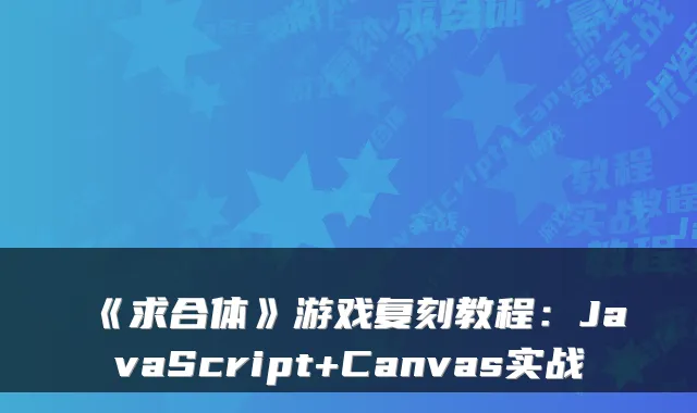 《求合体》游戏复刻教程：JavaScript+Canvas实战