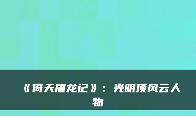 《倚天屠龙记》：光明顶风云人物