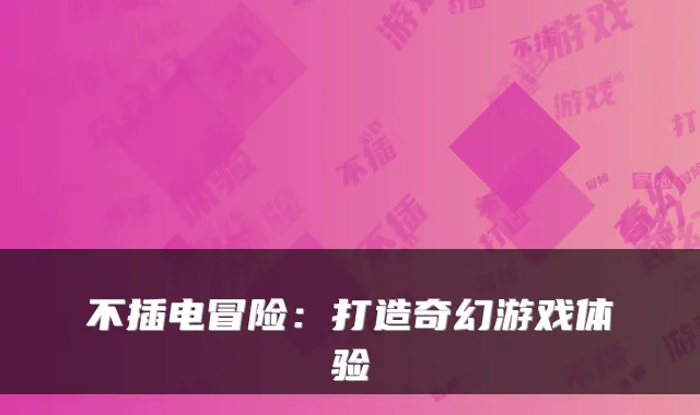 不插电冒险：打造奇幻游戏体验