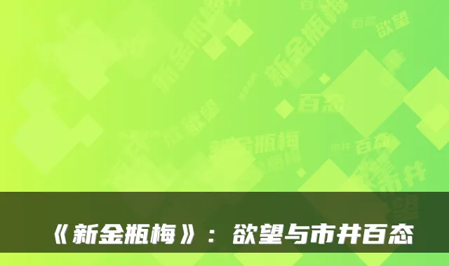 《新金瓶梅》:欲望与市井百态