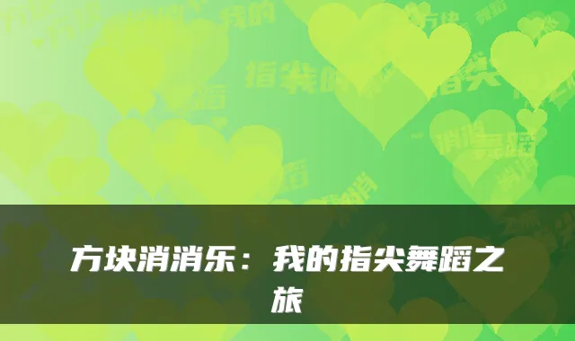 方块消消乐：我的指尖舞蹈之旅