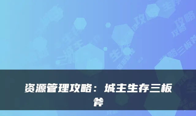 资源管理攻略：城主生存三板斧