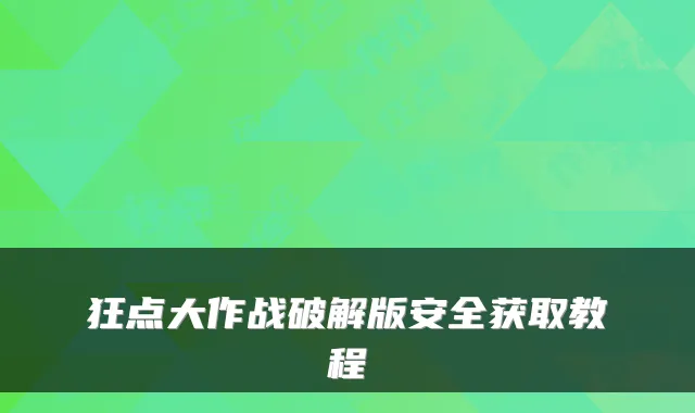 狂点大作战破解版安全获取教程