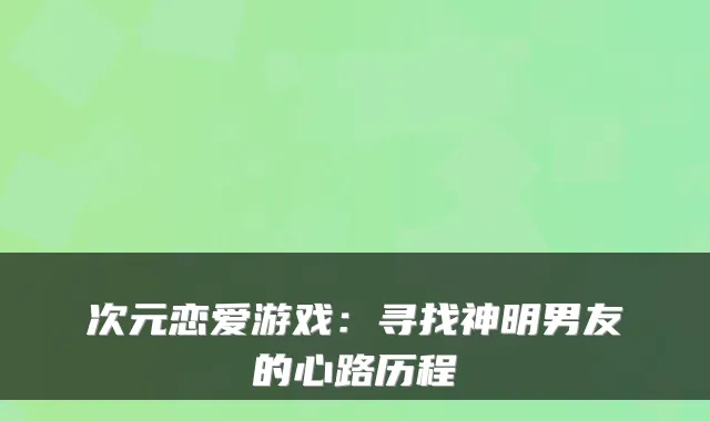 次元恋爱游戏：寻找神明男友的心路历程