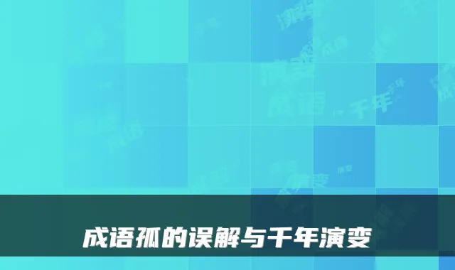 成语孤的误解与千年演变
