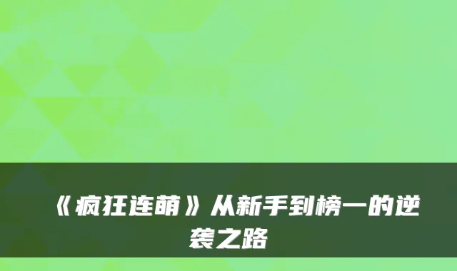 《疯狂连萌》从新手到榜一的逆袭之路