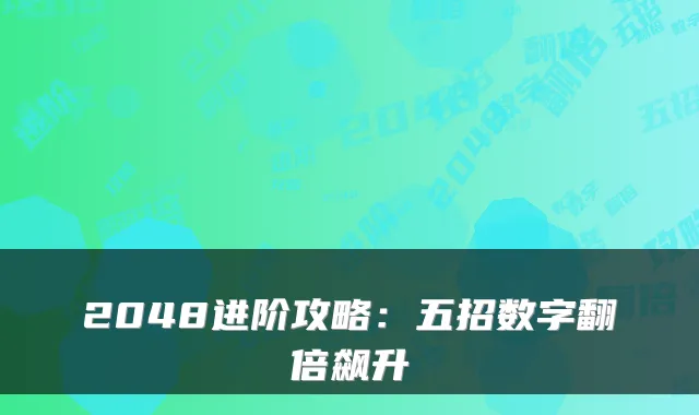 2048进阶攻略：五招数字翻倍飙升