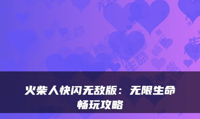 火柴人快闪版：无限生命畅玩攻略