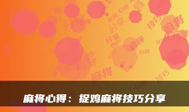麻将心得：捉鸡麻将技巧分享