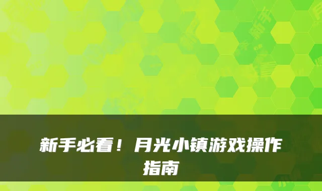新手必看！月光小镇游戏操作指南