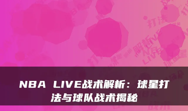NBA LIVE战术解析：球星打法与球队战术揭秘