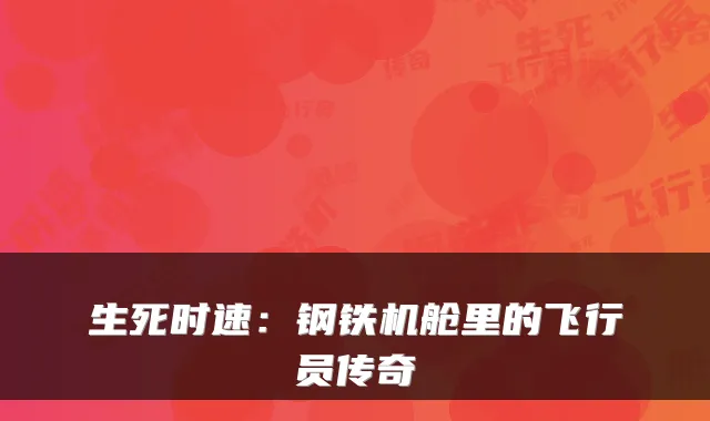 生死时速：钢铁机舱里的飞行员传奇