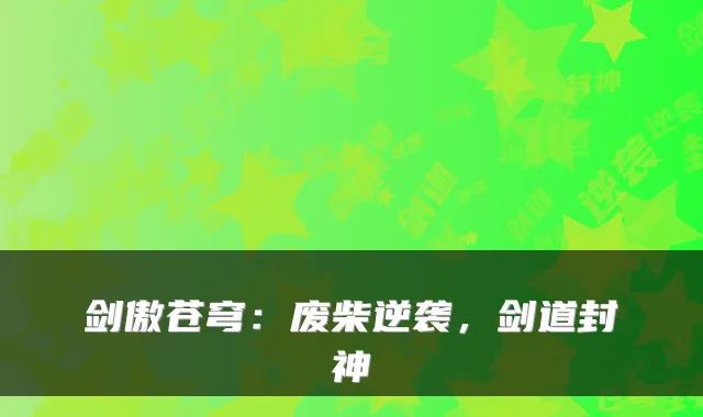 剑傲苍穹：废柴逆袭，剑道封神