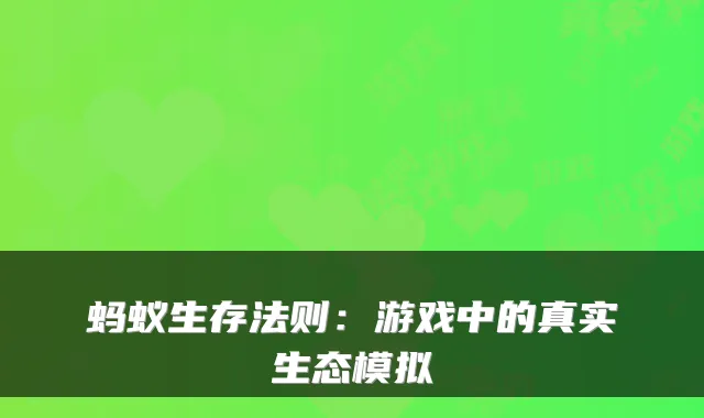 蚂蚁生存法则：游戏中的真实生态模拟