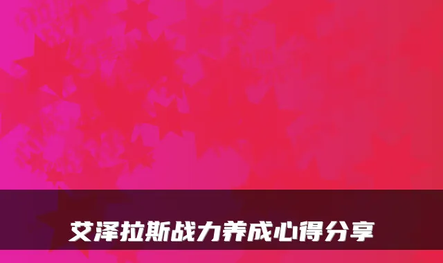 艾泽拉斯战力养成心得分享