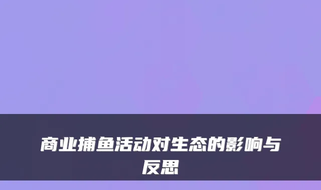 商业捕鱼活动对生态的影响与反思