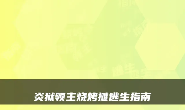 炎狱领主烧烤摊逃生指南