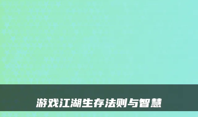 游戏江湖生存法则与智慧