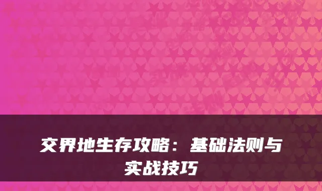 交界地生存攻略:基础法则与实战技巧