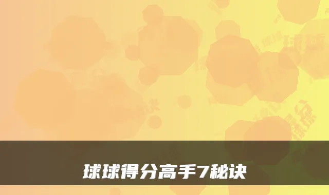 球球得分高手7秘诀