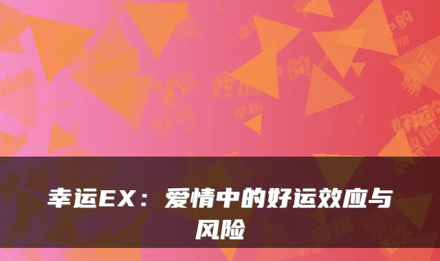 幸运EX：爱情中的好运效应与风险