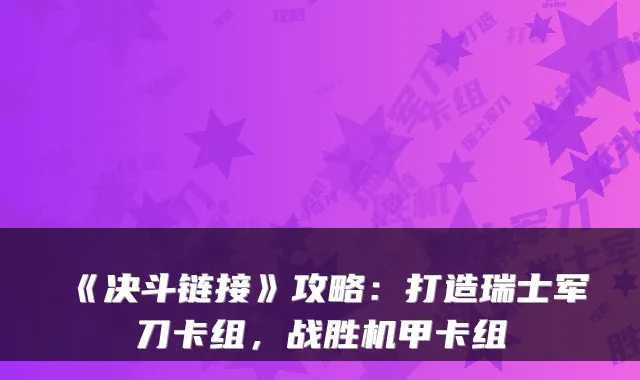 《决斗链接》攻略：打造瑞士军刀卡组，战胜机甲卡组