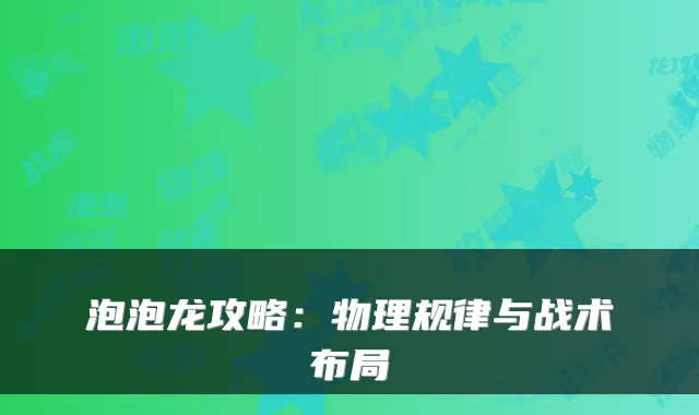 泡泡龙攻略：物理规律与战术布局