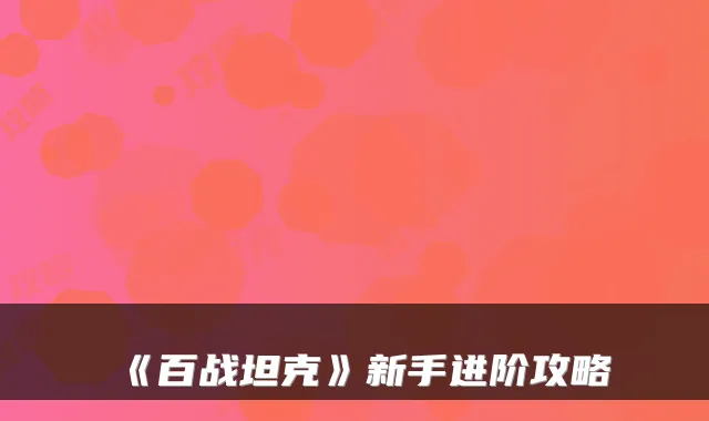 《百战坦克》新手进阶攻略