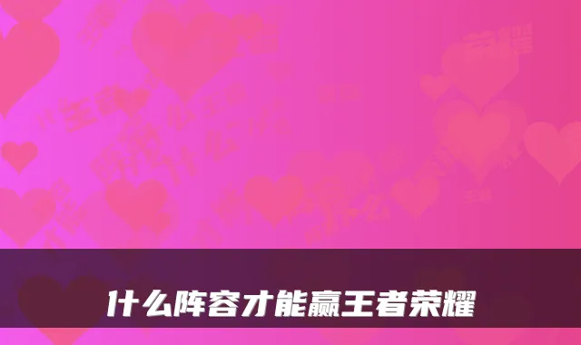 什么阵容才能赢王者荣耀