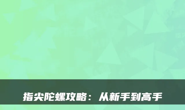 指尖陀螺攻略：从新手到高手
