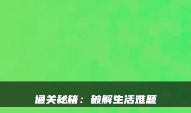 通关秘籍：破解生活难题