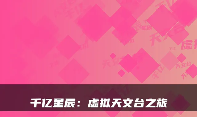 千亿星辰：虚拟天文台之旅