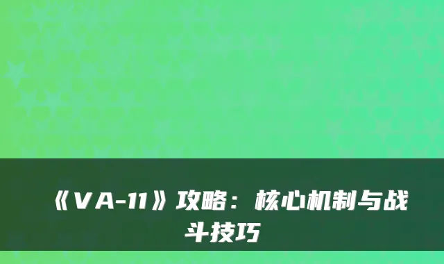 《VA-11》攻略：核心机制与战斗技巧