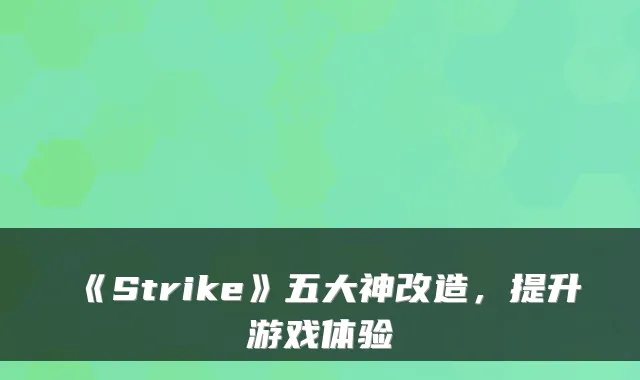 《Strike》五大神改造，提升游戏体验