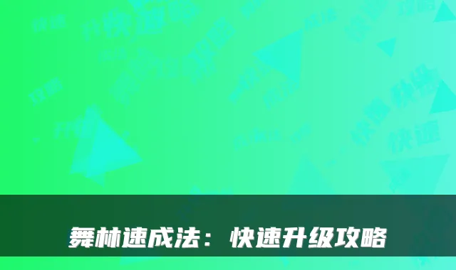 舞林速成法：快速升级攻略