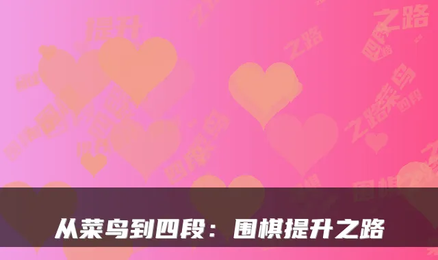 从菜鸟到四段：围棋提升之路