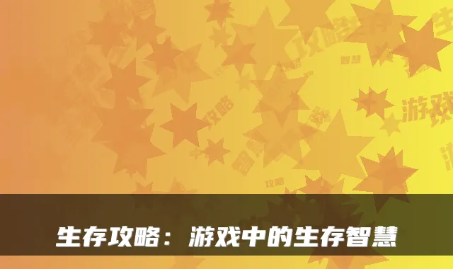 生存攻略：游戏中的生存智慧