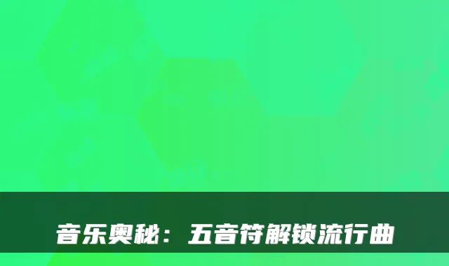 音乐奥秘：五音符解锁流行曲