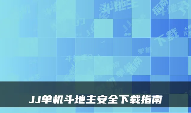 JJ单机斗地主安全下载指南